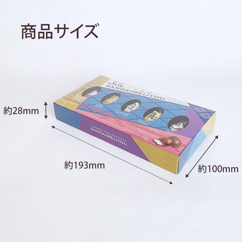 日本酒三大銘醸蔵元チョコ 酒 ボンボンチョコ 5P【メール