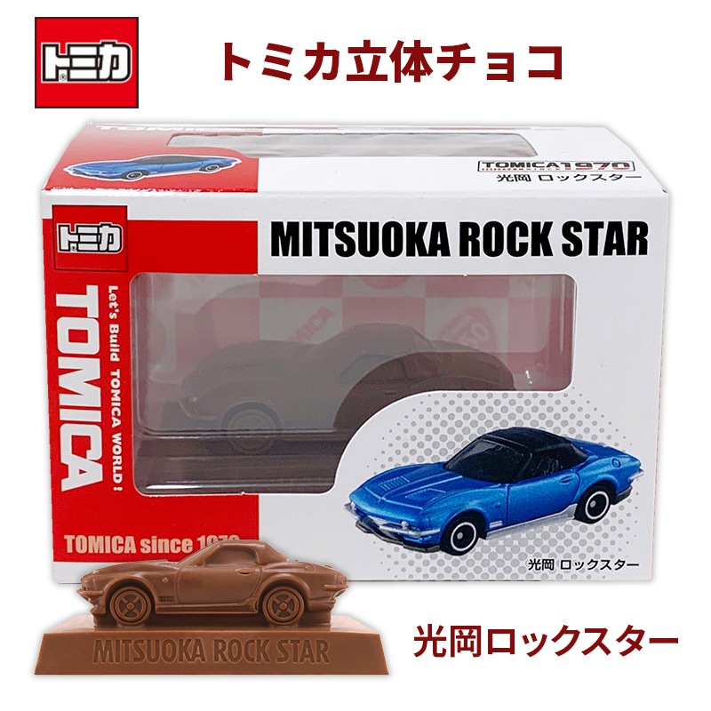 完売】トミカ立体チョコ 光岡 ロックスター トミカチョコ