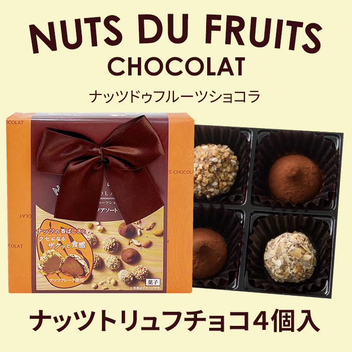 ナッツドゥフルーツショコラ ナッツトリュフアソート 4コ （ブラウン