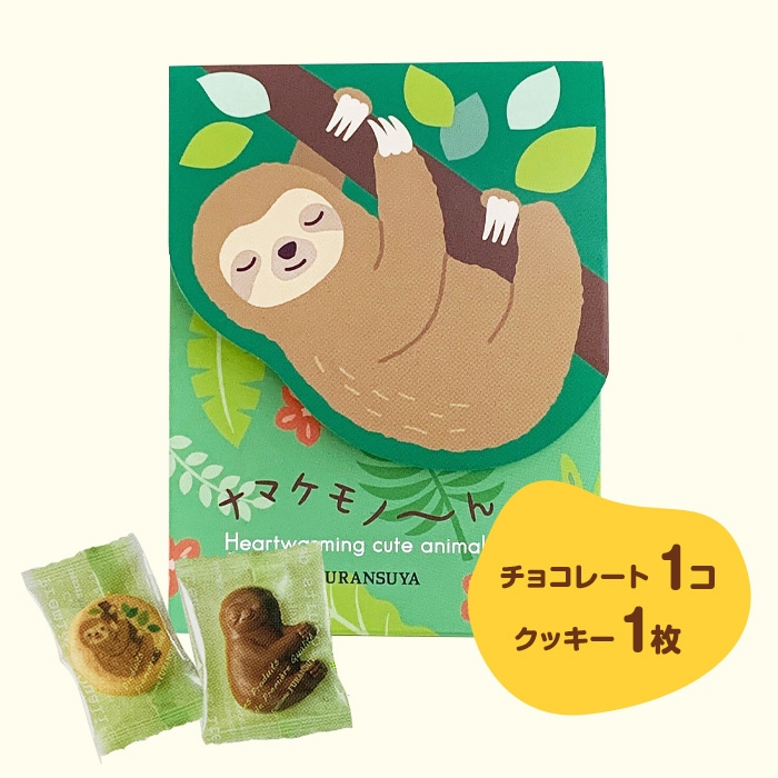 完売】ナマケモノ～んチョコ A 2個入☆緑☆【手提げ袋付き