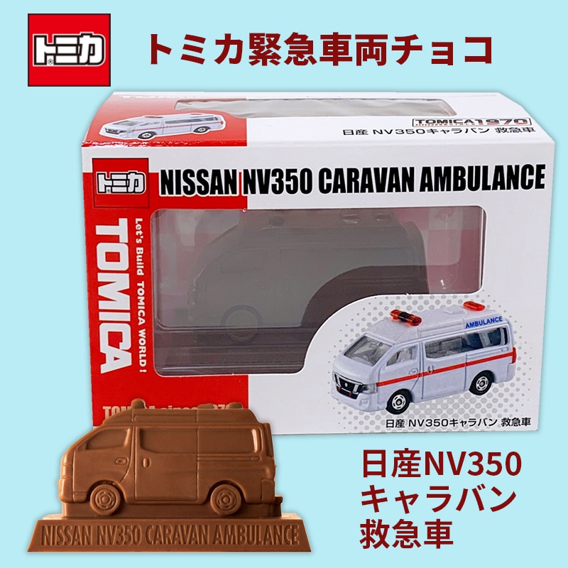 完売】トミカ緊急車両チョコ 日産NV350キャラバン 救急車 トミカチョコ
