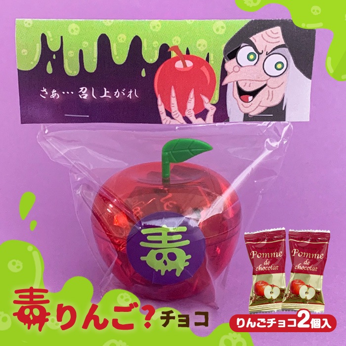 毒りんご？チョコ｜チョコレートスタジアム