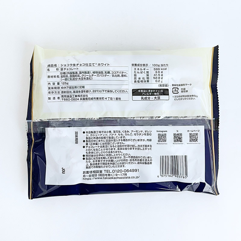 ショコラ生チョコ仕立て® ホワイト 125g｜チョコレートスタジアム