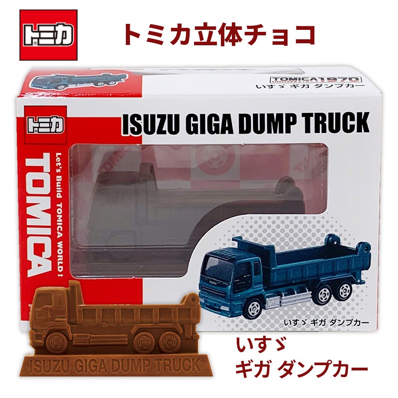 完売】トミカ立体チョコ いすゞ ギガ ダンプカー｜チョコレートスタジアム