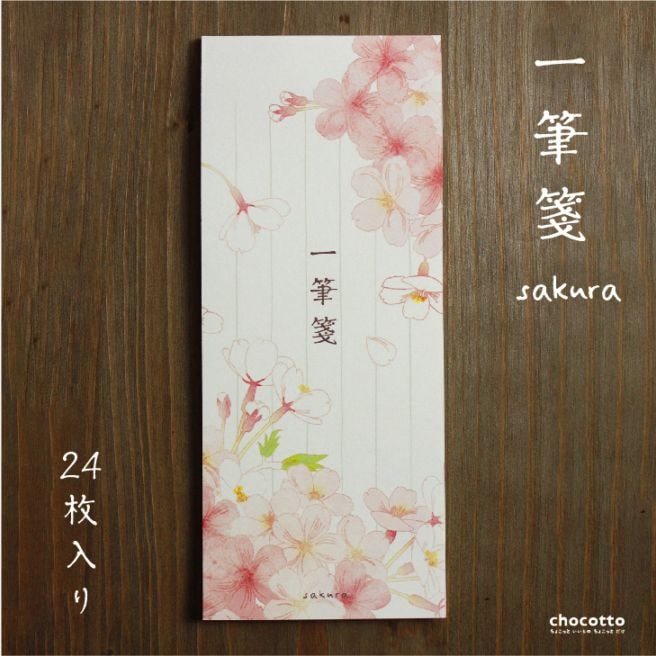 一筆箋 sakuraサクラ 24枚入り | デザイン雑貨 | chocotto