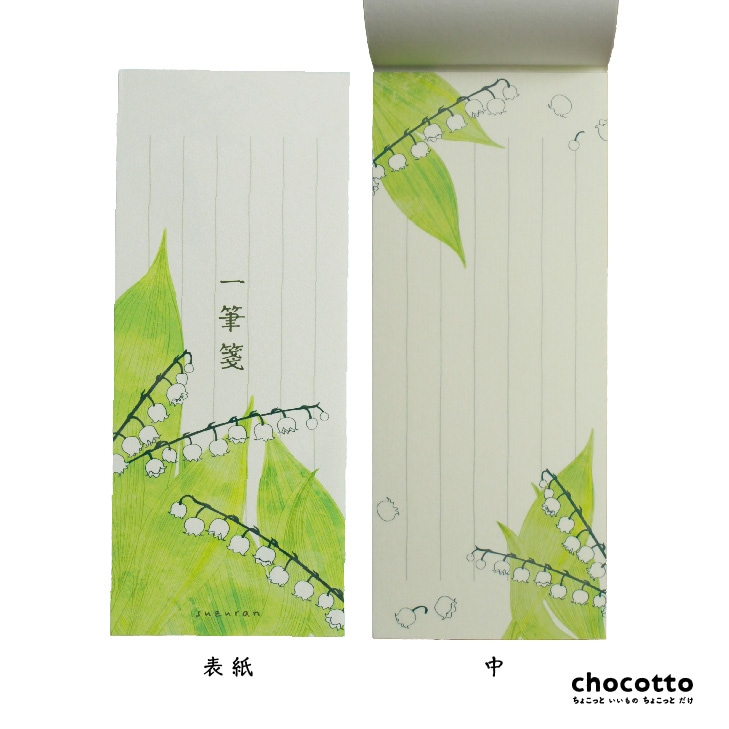 一筆箋 suzuran スズラン 24枚入り | デザイン雑貨 | chocotto
