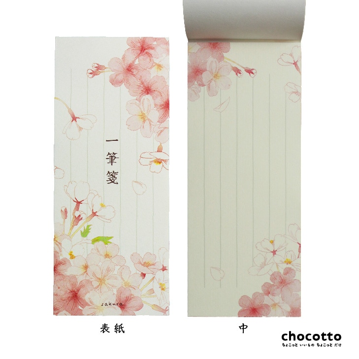 一筆箋 sakuraサクラ 24枚入り | デザイン雑貨 | chocotto