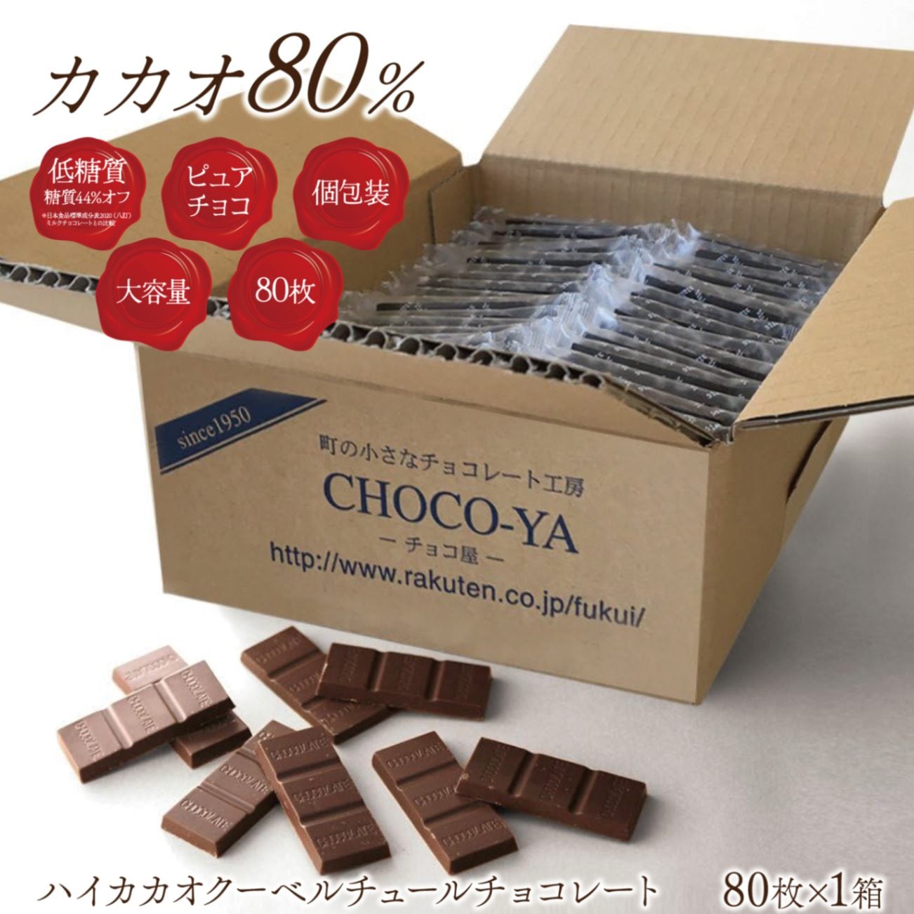 チョコ屋】 低GI カカオ80 ハイカカオチョコレート 80枚入(800g