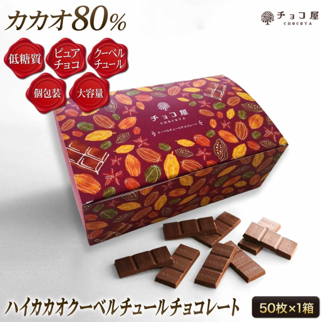 チョコ屋 カカオ80 クーベルチュールチョコレート 50枚入り