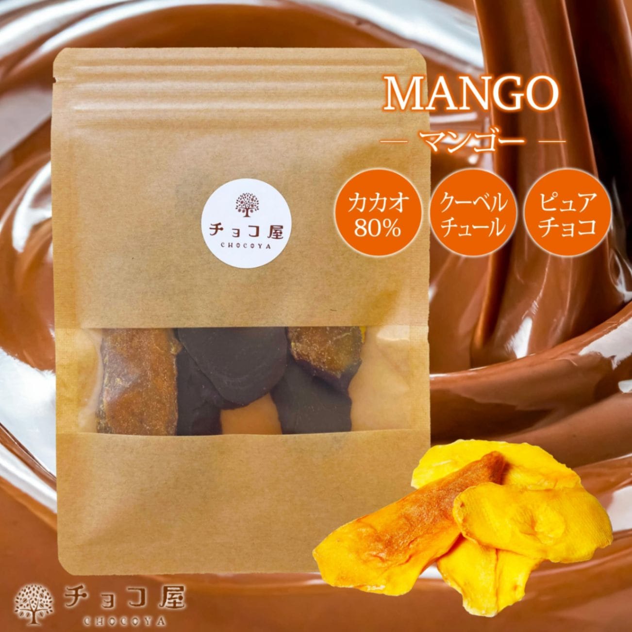チョコ屋 ハイカカオ オランジェット 1袋（70g）カカオ80 フランス製