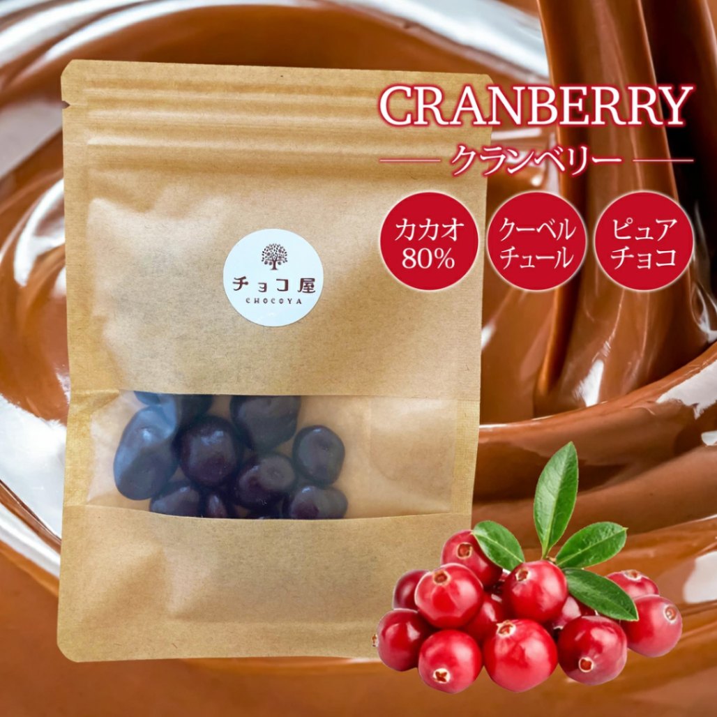 チョコ屋 低GI ハイカカオ・クランベリーチョコ 1袋（40g）カカオ80