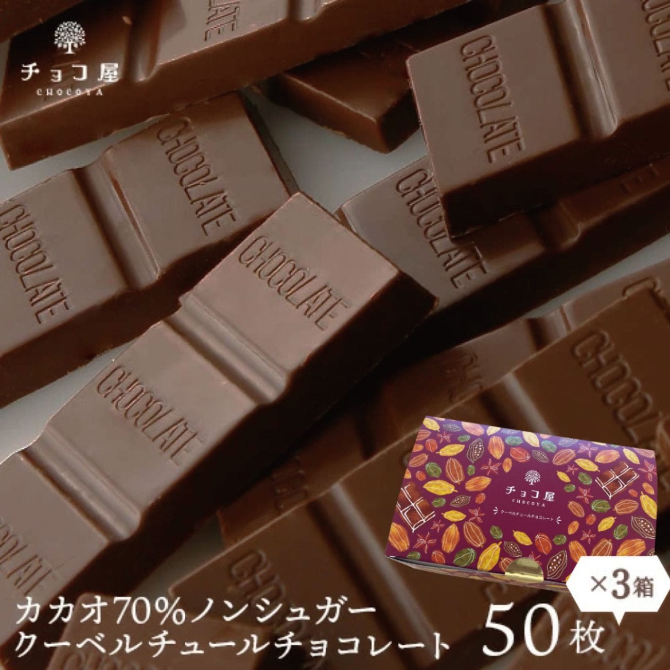 チョコ屋 カカオ70％ ノンシュガー クーベルチュールチョコレート 50枚