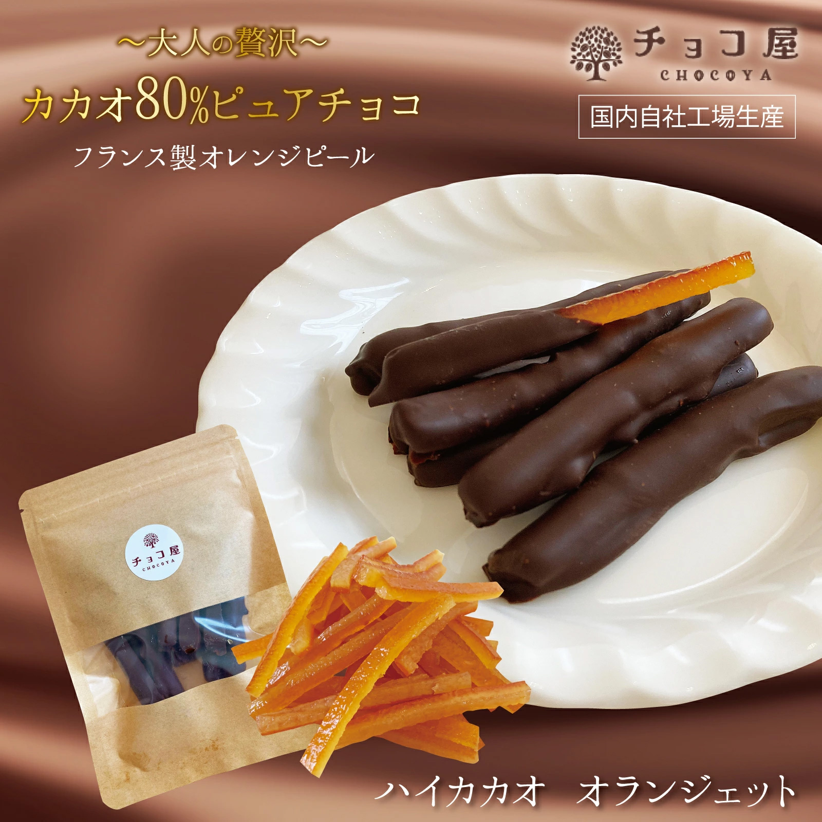 チョコ屋 ハイカカオ オランジェット 1袋（70g）カカオ80 フランス製