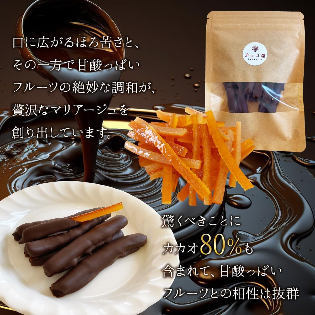 チョコ屋 ハイカカオ オランジェット 1袋（70g）カカオ80 フランス製