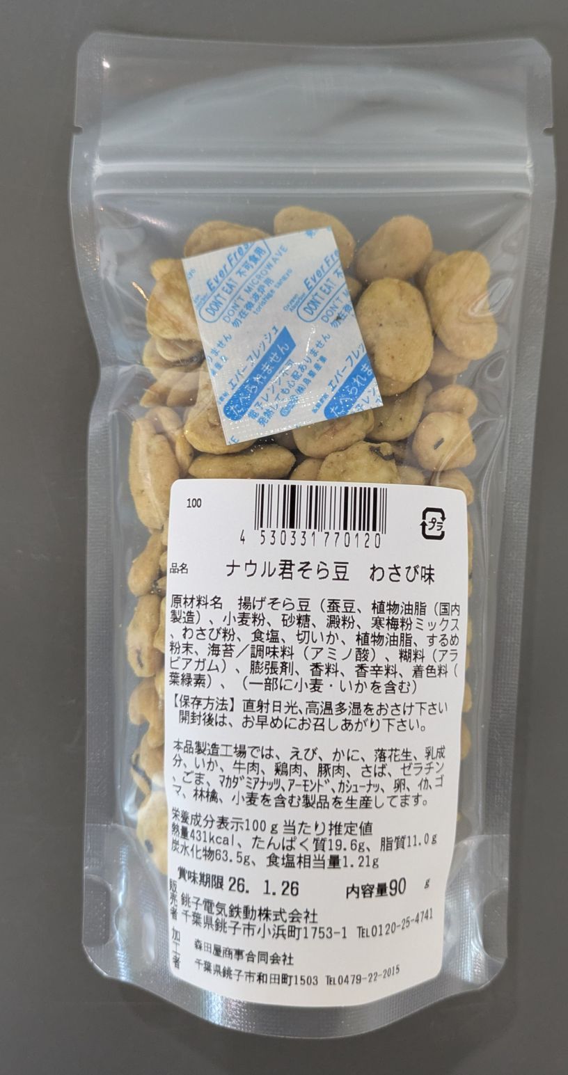 ナウル君そら豆 わさび味