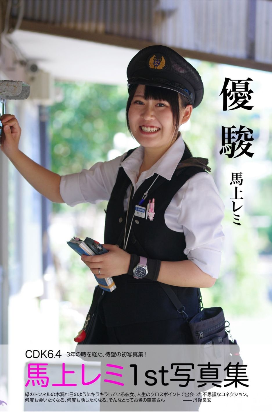 馬上レミ　写真集　A４