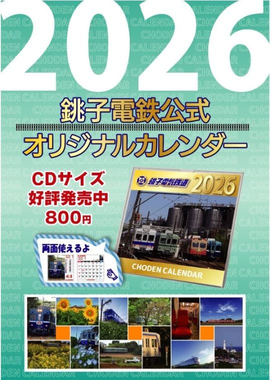 銚子電鉄 卓上カレンダー2026
