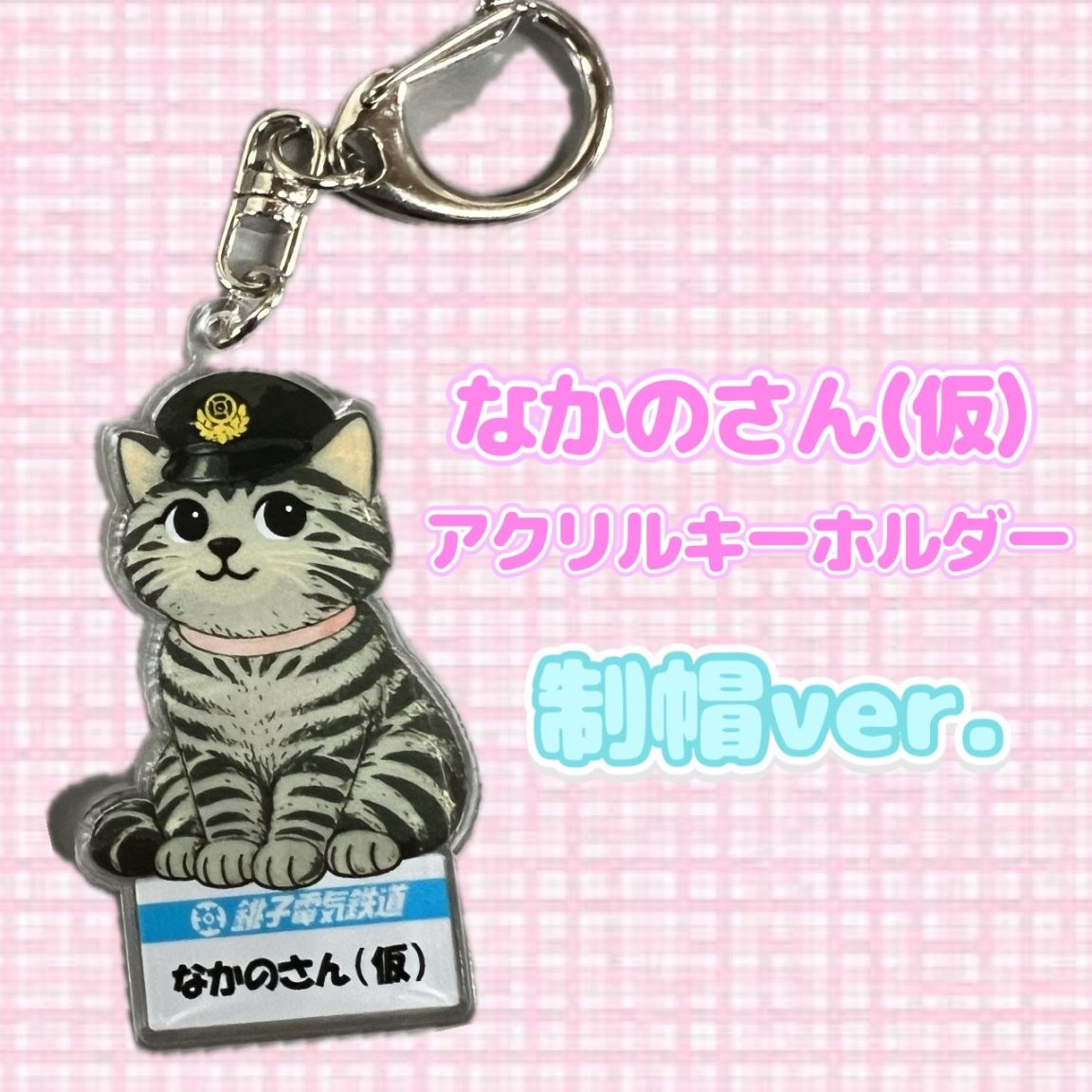 鉄ちゃんさん専用 なかのさん（仮）アクリルキーホルダー（制帽ver.）※※入荷次第発送（1