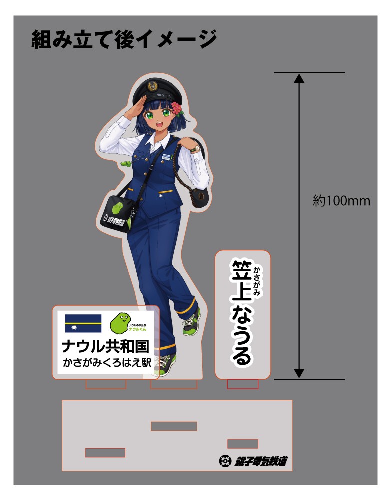 銚子電鉄ナウル共和国笠上黒生駅公式キャラクター 「笠上なうる