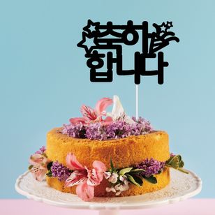 ��caketopper-003�ۡ��������ȥåѡ�������ǤȤ��������ޤ�