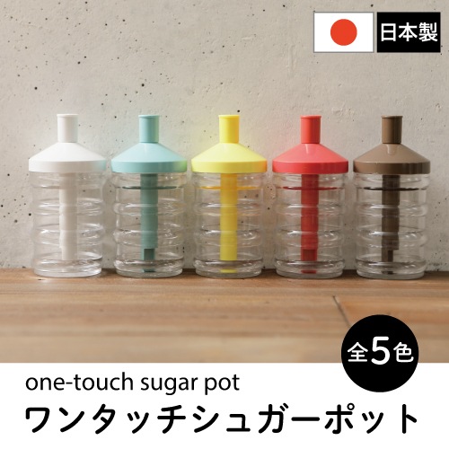 ちょごり屋さん すべての商品 【ys1001】 ワンタッチシュガーポット 全5色
