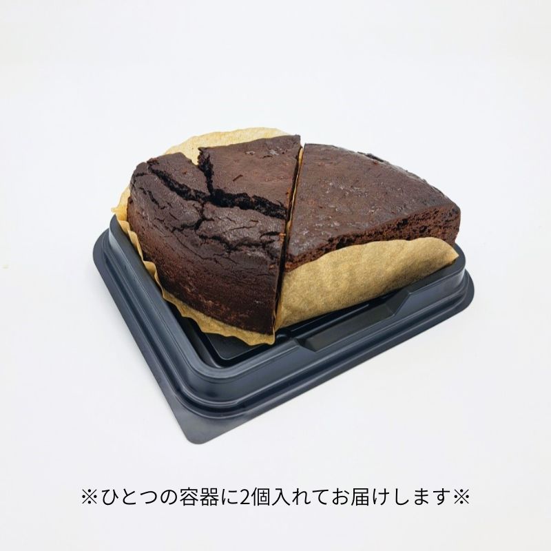 ガトーショコラ カット 2個セット