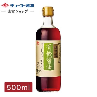 有機醤油 うすくち (500ml瓶)