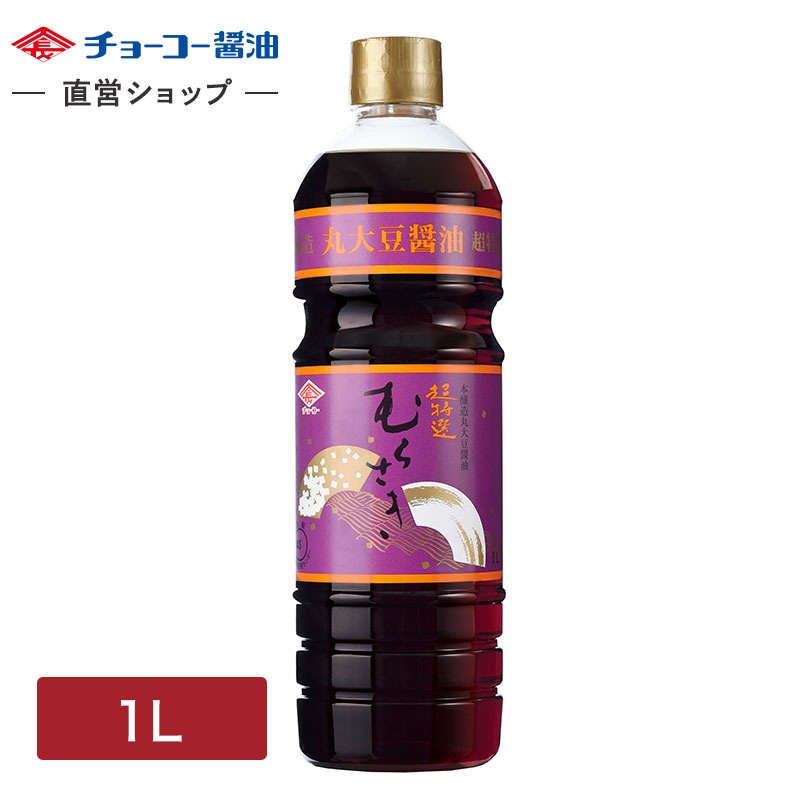超特選 むらさき 1L｜チョーコー醤油公式通販サイト