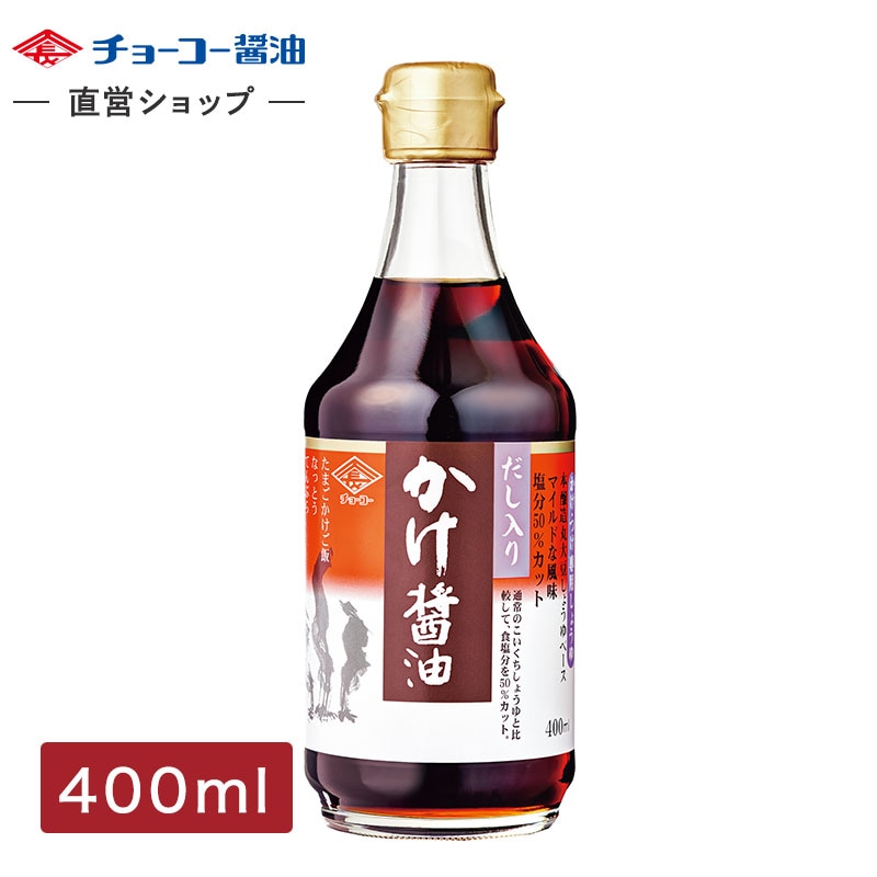 だし入り かけ醤油 (400ｍl瓶)