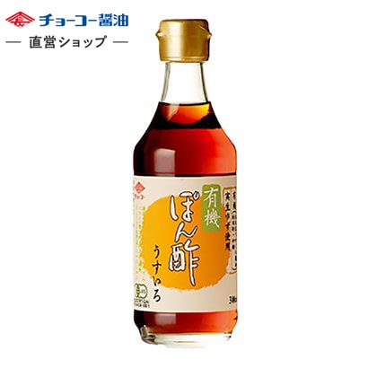 有機ぽん酢 うすいろ (300ml瓶)