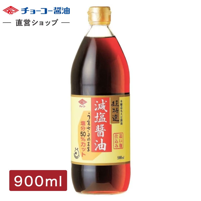 超特選減塩醤油 (900ml瓶)