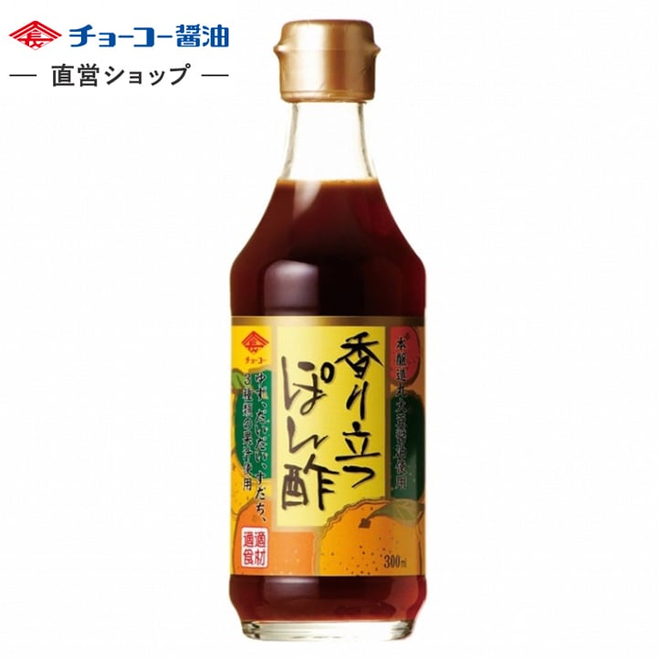 香り立つぽん酢 (300ml瓶)