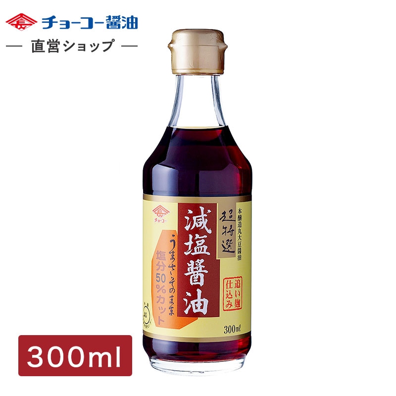 超特選減塩醤油 (300ml瓶)