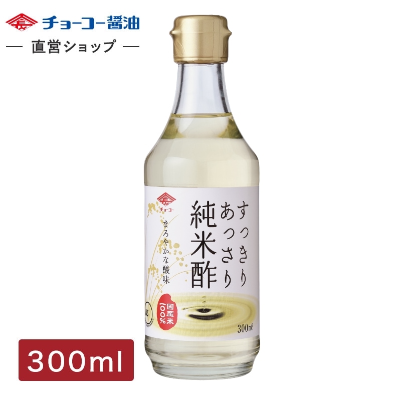 すっきりあっさり純米酢 (300ml瓶)