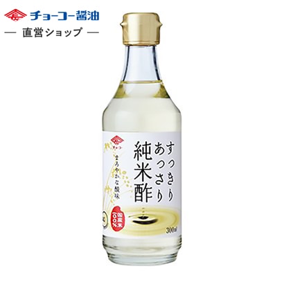 すっきりあっさり純米酢 (300ml瓶)