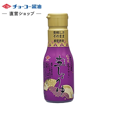 超特選むらさき生しょうゆ (210ml密封ボトル)