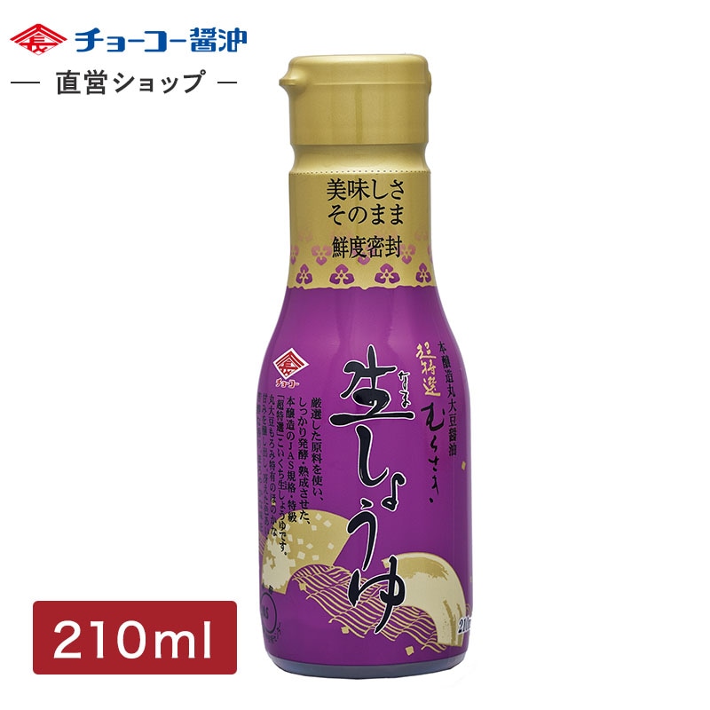 超特選むらさき生しょうゆ (210ml密封ボトル)