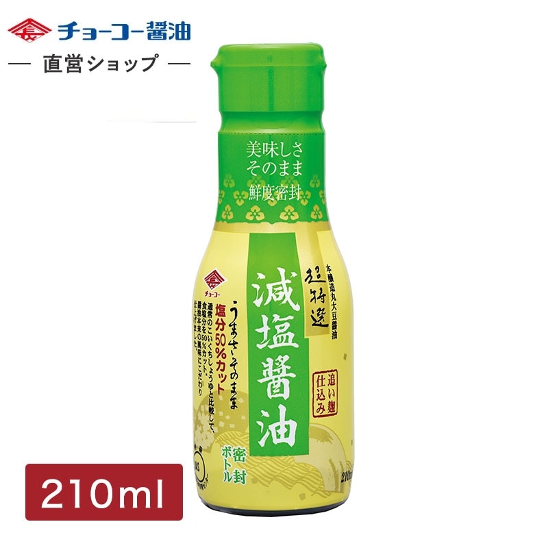 超特選減塩醤油 (210ml密封ボトル)