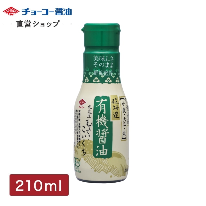 有機醤油こいくち (210ml密封ボトル)