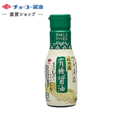 有機醤油こいくち (210ml密封ボトル)