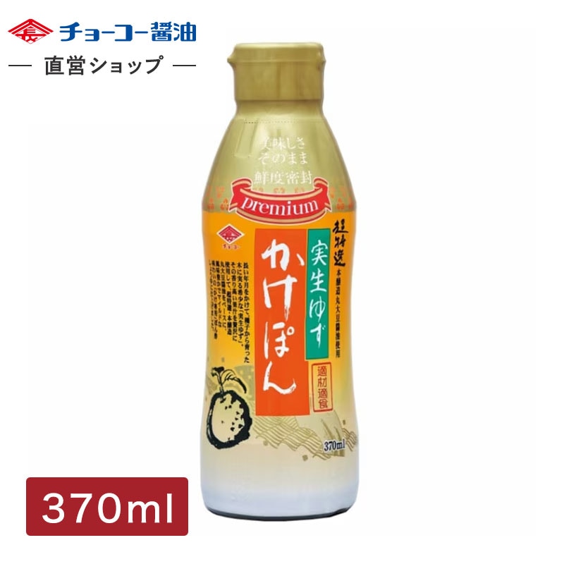 ゆ品です 実生ゆずかけぽん 370ml｜チョーコー醤油公式通販サイト