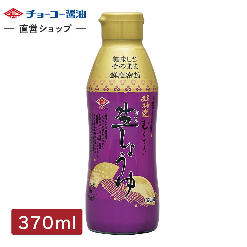 超特選むらさき生しょうゆ (370ml密封ボトル)