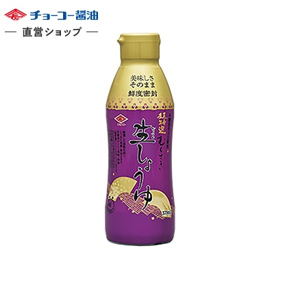 超特選むらさき生しょうゆ (370ml密封ボトル)
