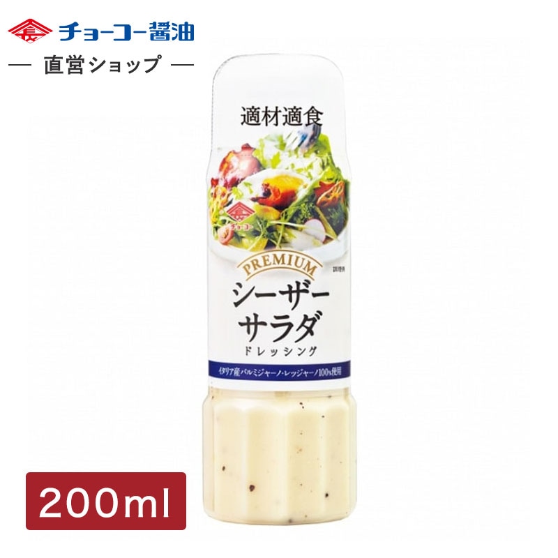 プレミアムドレッシングシーザーサラダ (200mlPET) 