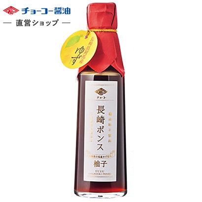 きょぽんこ 長崎ポンス 200ml｜チョーコー醤油公式通販サイト