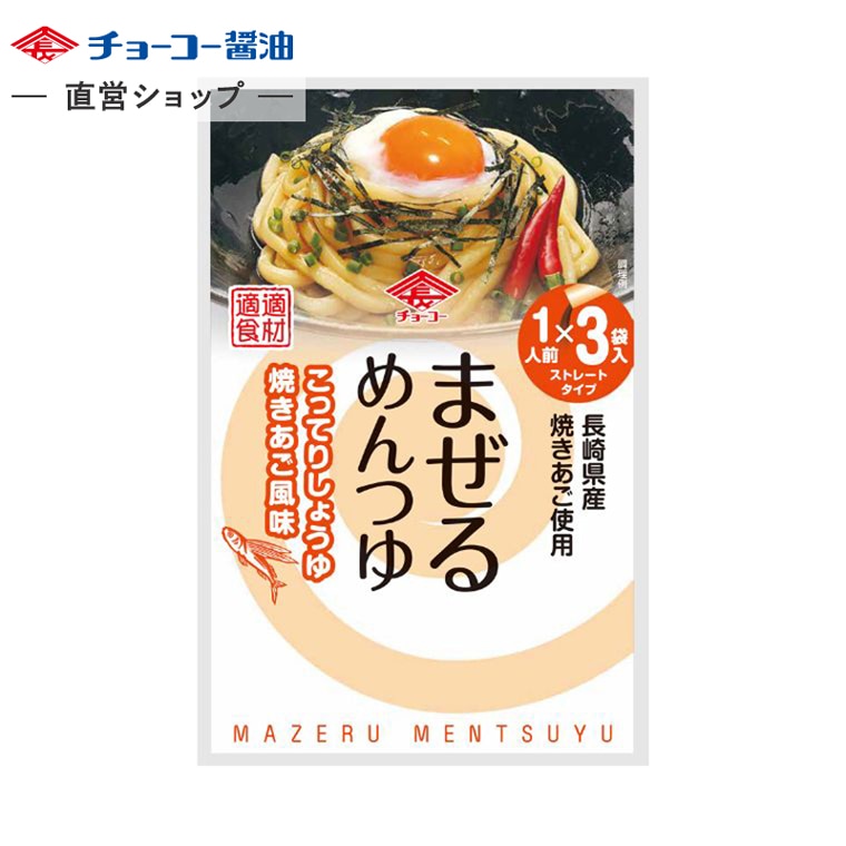 まぜるめんつゆこってりしょうゆ焼きあご風味 (30g×3袋入)