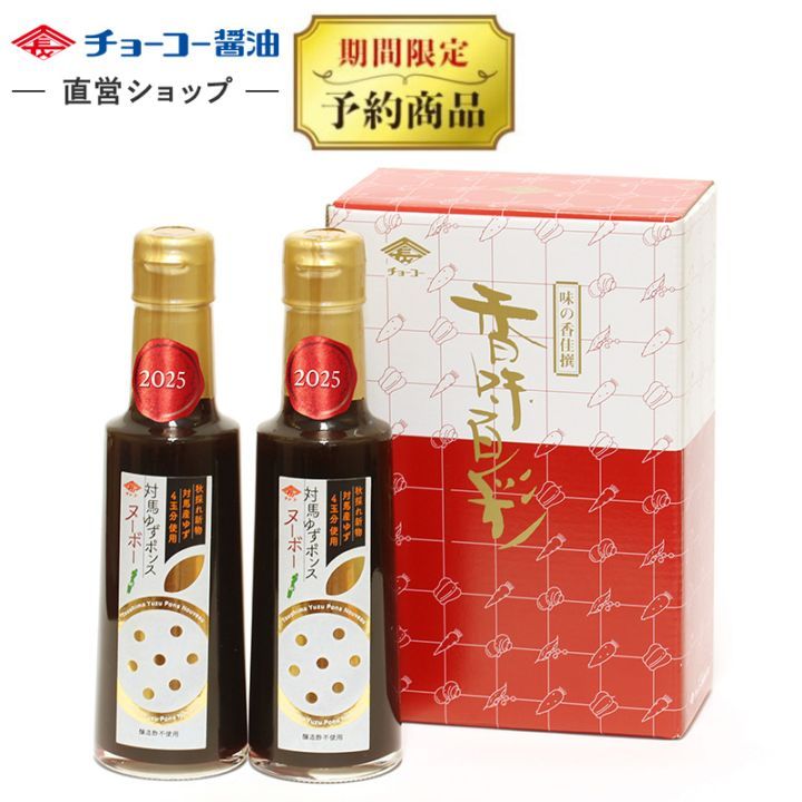 対馬ゆずポンスヌーボー(2本入)【送料無料･12月発送予約商品】