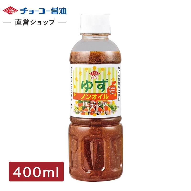ゆずドレッシング 400ml｜チョーコー醤油公式通販サイト