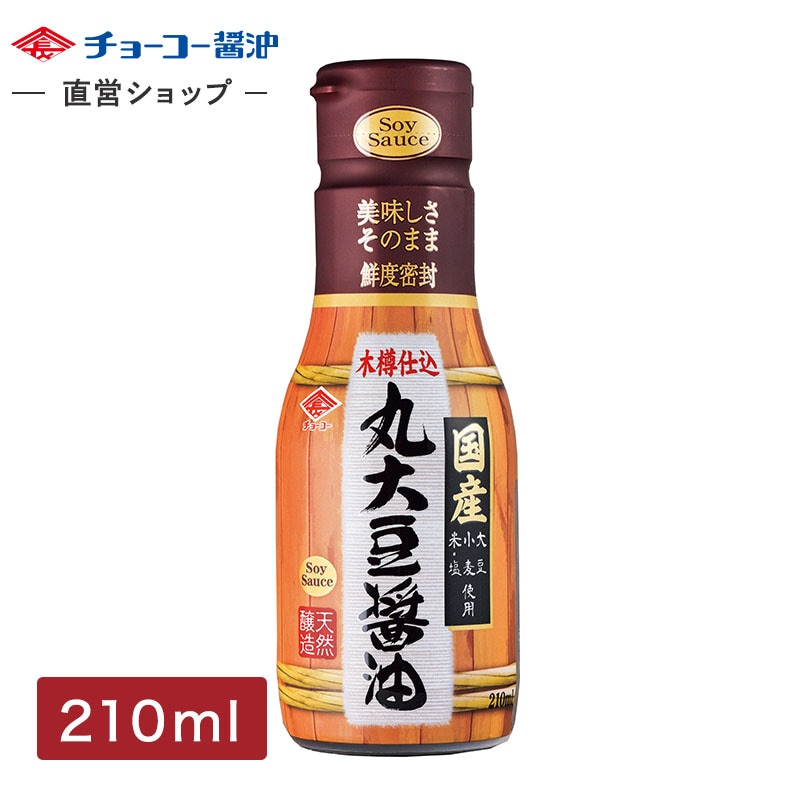 木樽仕込 国産丸大豆使用醤油 (210ml密封ボトル)