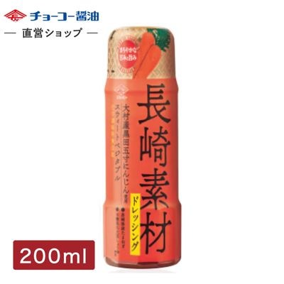 長崎素材ドレッシング大村産黒田五寸にんじん使用スウィートベジタブル (200mlPET)